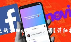 : 如何恢复丢失的TPWallet助记词？详细指南与注意