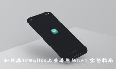 如何在TPWallet上查看您的NFT：完整指南