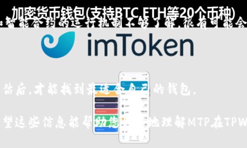 在讨论TPWallet里的MTP之前，我们先了解一下TPWallet的背景。TPWallet是一个去中心化的钱包，旨在为用户提供安全、便捷和多功能的加密货币存储及交易解决方案。而MTP在TPWallet中的具体含义和作用则与钱包的功能以及操作有直接关系。

### MTP的定义

MTP（Multi-Token Protocol）是一种多代币协议，允许在区块链上创建和管理多个代币。MTP的设计使得用户能够在同一个钱包中方便地存储和使用不同类型的加密资产，而无需为每种代币创建单独的地址或钱包。这种功能对于那些参与多种加密项目的用户尤其重要。

### TPWallet中的MTP的作用

在TPWallet中，MTP不仅仅是存储多个代币那么简单。它还涉及到资产的交换、管理和交易等多个方面。用户可以通过MTP协议高效地完成以下操作：

1. **资产管理**：用户能够在同一界面中查看所有持有的代币资产，便于管理和监控。
   
2. **去中心化交易**：通过MTP，可以更方便地进行不同代币之间的交换，用户不再需要依赖集中式交易平台。

3. **安全性**：MTP协议支持高安全性的加密处理，用户的资产在进行交易和管理时能够得到更好的保护。

4. **用户体验**：经过MTP的用户界面使得即使是新手也能轻松上手，享受到便捷的加密货币管理服务。

### 深入分析MTP在TPWallet中的几个主要特性

#### 1. 跨链资产管理

MTP协议的一个显著特点是支持跨链资产的管理。这意味着用户不仅能管理同一链上的代币，还能管理来自不同区块链的资产。这对于那些投资于多条链上的项目的用户尤为重要，能有效减少资产管理的复杂度。

跨链资产管理通过引入一定的桥接技术，使得不同链上的代币能够在TPWallet中统一显示和管理。用户可以方便地查看不同链上的资产状态，甚至进行跨链交易操作。

#### 2. 快速交易机制

借助MTP协议，TPWallet能够实现更快速的交易处理。不同于传统钱包可能出现的一些延迟问题，MTP采用了高效的交易协议，降低了交易验证的时间。

例如，在用户进行代币交换时，MTP协议在后台迅速匹配交易需求，通过智能合约自动执行交易，极大提高了用户的体验。

#### 3. 实时数据与分析

TPWallet利用MTP协议提供实时的市场数据，帮助用户作出明智的投资决策。用户能够实时查看代币的价格波动、交易量、市场深度等信息。

通过数据分析，用户可以更好地制定交易策略，掌握市场动态，提高投资的成功率。

### MTP的安全性

安全性乐于所有加密资产的核心，而MTP在这一方面也做了不少努力。TPWallet采用了多种安全措施，确保用户资产的安全。

其中，包括了私钥的本地存储、资产转移过程中的加密处理以及多重身份验证等。这些安全措施使得即使是面对网络攻击，用户的资产也能得到较好保护。

### 可能相关的问题

#### 1. MTP协议的工作机制是什么？

MTP协议的工作机制非常复杂，但可以从一个高层次来理解。MTP通过智能合约和去中心化的计算，管理跨链资产的交互与交易。它允许用户在不同的区块链之间自由地转移资产，而不需要依赖中心化的交易所。

#### 2. 所有的钱包都支持MTP协议吗？

并非所有钱包都支持MTP协议。投资者在选择钱包时，应该确认其功能是否符合自己的需求以及是否支持MTP。这是选择合适钱包的关键之一。

#### 3. 使用TPWallet和MTP协议的风险有哪些？

使用TPWallet和MTP协议的风险主要来自于智能合约的安全性和用户对加密技术的理解。如果用户对使用钱包和智能合约的运行机制不够了解，很有可能会导致资产损失。

#### 4. 如何选择合适的MTP钱包？

在选择MTP钱包时，用户需要考虑多个因素，包括安全性、用户界面、支持的代币种类、交易费用等等。只有在综合评估后，才能找到最适合自己的钱包。

以上就是对TPWallet中的MTP的解析，对于想要深入了解这方面知识的用户，掌握这些基本概念是非常必要的。希望这些信息能帮助您更好地理解MTP在TPWallet中的作用。