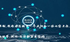 请注意，由于您请求的字数限制，我将为您提供