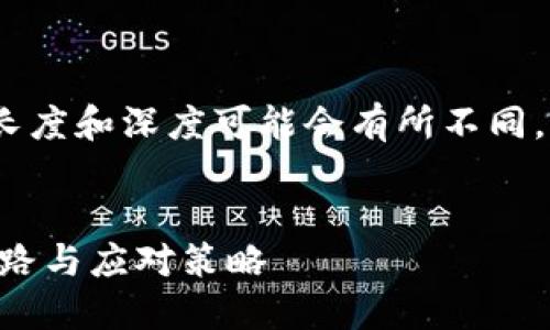 注意：以下内容只是示例性文本，实际长度和深度可能会有所不同，但可根据提供的框架进行扩展和深化。


防范区块链逃跑游戏骗局——揭秘套路与应对策略