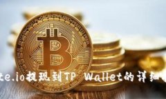 Gate.io提现到TP Wallet的详细指南