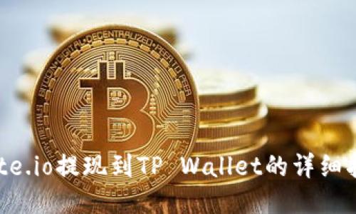 Gate.io提现到TP Wallet的详细指南