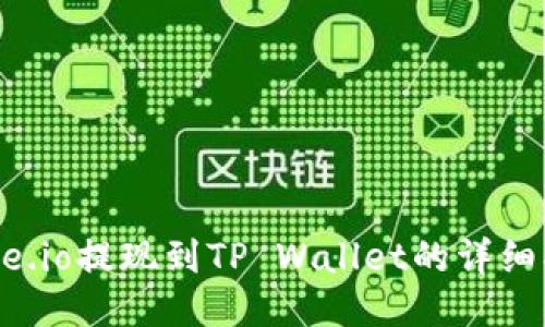 Gate.io提现到TP Wallet的详细指南