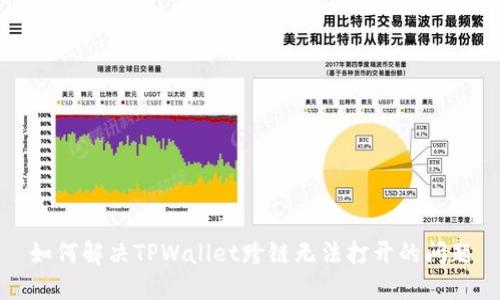 如何解决TPWallet跨链无法打开的问题