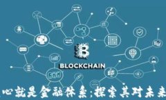 区块链的核心就是金融体系：探索其对未来金融