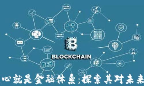 
区块链的核心就是金融体系：探索其对未来金融的变革