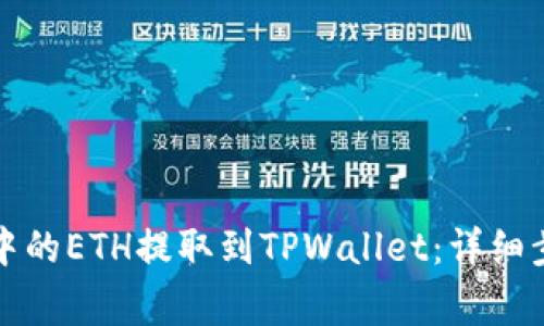 如何将交易所中的ETH提取到TPWallet：详细步骤与注意事项