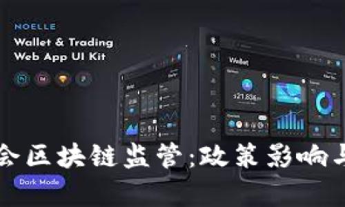 互联网金融协会区块链监管：政策影响与市场前景分析