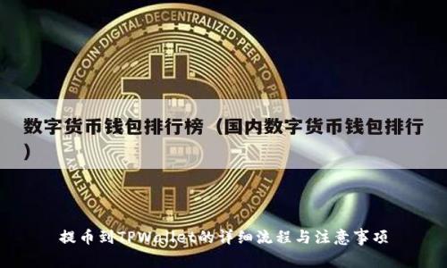 提币到TPWallet的详细流程与注意事项