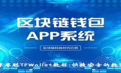 全面解读中本聪TPWallet教程：快捷安全的数字资产