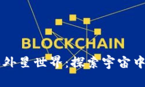 区块链游戏外星世界：探索宇宙中的无限可能