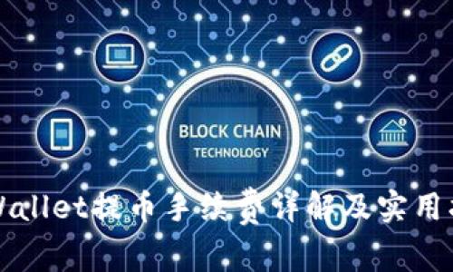 TPWallet提币手续费详解及实用指南