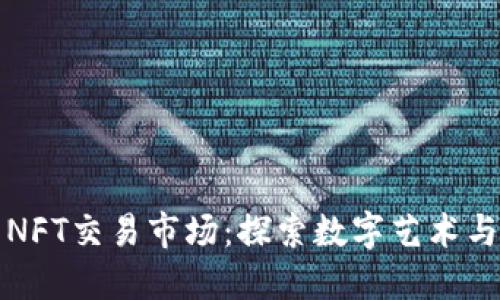 TPWallet里的NFT交易市场：探索数字艺术与区块链的结合