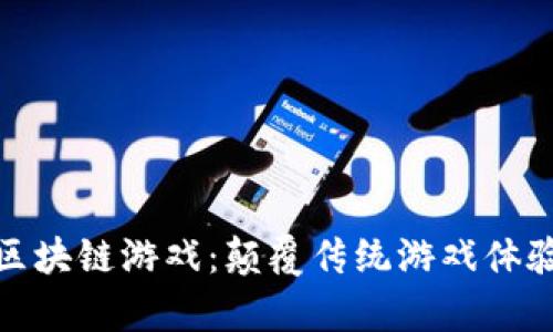 LuckyEX区块链游戏：颠覆传统游戏体验的新纪元