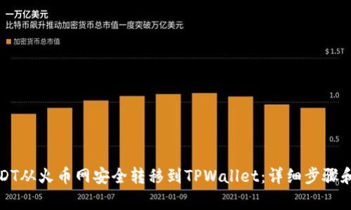 如何将USDT从火币网安全转移到TPWallet：详细步骤和注意事项