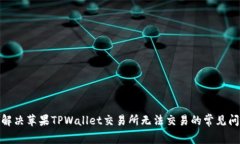 : 解决苹果TPWallet交易所无