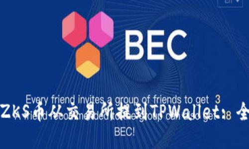 如何将ZKS币从交易所提到TPWallet: 全面指南