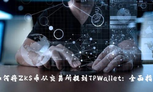 如何将ZKS币从交易所提到TPWallet: 全面指南