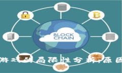区块链游戏的局限性分析：原因与影响