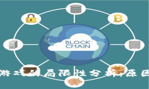 区块链游戏的局限性分析：原因与影响