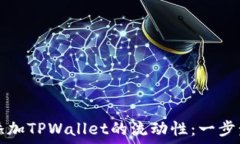   如何添加TPWallet的流动性：一步步指南