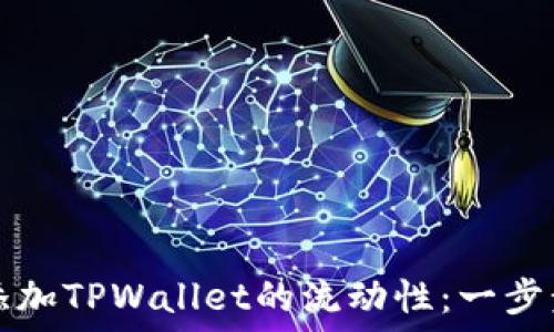   
如何添加TPWallet的流动性：一步步指南