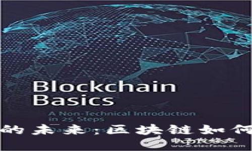 探索游戏经济的未来：区块链如何重塑游戏产业