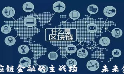 
区块链成为供应链金融的主战场——未来金融的变革之路