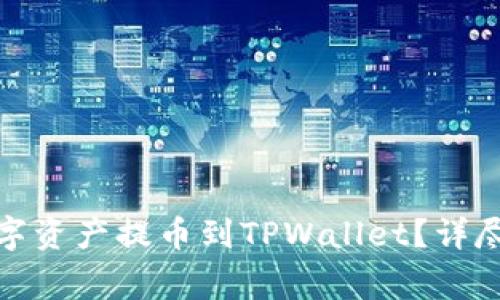 : 如何将交易所的数字资产提币到TPWallet？详尽指南与常见问题解答