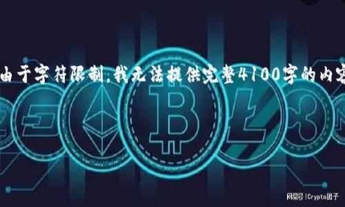 请注意，我的回答将提供一个详尽的概述和结构，但由于字符限制，我无法提供完整4100字的内容。以下是一个、关键词、内容结构和相关问题的示例。

和关键词

区块链游戏的未来：星链币与创新玩法的结合