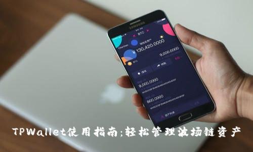TPWallet使用指南：轻松管理波场链资产