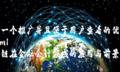 思考一个推广并且便于用户查看的优秀  ```xml区块