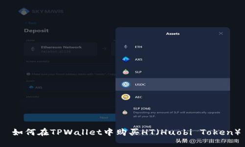  如何在TPWallet中购买HT（Huobi Token）