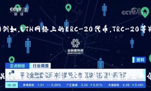   如何将TPWallet的币转移到交易所？ / 

 guanjianci TPWallet, 转币, 数字货币, 交易所 /guanjianci 

引言
在数字货币时代，越来越多的人选择使用电子钱包进行币的存储和转账。TPWallet作为一款方便快捷的数字资产管理工具，受到许多用户的青睐。同时，如何将TPWallet中的币转移到交易所，也是许多用户需要了解的基础操作。本文将详细介绍将TPWallet币转移到交易所的步骤及注意事项。

第一步：了解TPWallet和交易所的基本概念
在开始之前，我们需要首先理解TPWallet和交易所的基本概念。TPWallet是一个多链数字资产钱包，支持多种区块链资产的存储、管理与交易。用户可以在TPWallet中安全地存储他们的数字货币，并享受便捷的转账和交易功能。而交易所则是一个交易平台，用户可以在这里购买、出售和交易各种数字资产。将TPWallet中的币转移到交易所，就意味着通过操作将币从你的钱包转移到交易所的平台中，以便进行进一步的交易或提现。

第二步：选择合适的交易所
为了将你的币从TPWallet转移到交易所，首先需要选择一个适合自己的交易所。市场上有许多知名的交易所，如币安(Binance)、火币(Huobi)、OKEx等。选定交易所后，你需要注册一个账户，并完成身份验证。这是为了确保安全性和合规性。在选择交易所时，应考虑以下几个因素：
ul
    li费用：每个交易所交易和提现的费用不同，选择费用合理的交易所可以减少你的成本。/li
    li安全性：确保交易所具备良好的安全性，包括用户资产的保险和系统的安全措施。/li
    li支持的币种：交易所需要支持你想要转移的币种。/li
    li响应速度和用户体验：选择响应迅速和用户界面友好的交易所会让你在使用过程中更加方便。/li
/ul

第三步：获取交易所的提币地址
一旦你选择并注册了交易所账户，下一步就是获取提币地址。这是你在交易所中存放你币的地址，只有将币转到这个地址，你才能在交易所中看到和使用这些币。获取提币地址的步骤如下：
ol
    li登录你的交易所账户。/li
    li找到“资产”或者“资金管理”的选项。/li
    li选择你想要转入的币种，并点击“充值”或者“获取存款地址”。/li
    li系统会生成并显示一个公钥地址，记下这个地址。/li
/ol

第四步：在TPWallet中进行转账操作
有了交易所的提币地址后，接下来我们需要在TPWallet中发起转账操作。具体步骤如下：
ol
    li打开TPWallet应用，登录你的账户。/li
    li找到你想要转移的币种。/li
    li点击“转账”或者“发送”。/li
    li在收款地址栏中输入你从交易所获取的提币地址。/li
    li输入你想要转移的数量，并确认交易手续费（此时需确保你钱包里有足够的手续费以支付交易费用）。/li
    li检查所有信息无误后，确认转账。/li
/ol
注意：在输入提币地址时，一定要检查地址是否准确，因为一旦转账，无法撤回。

第五步：确认交易状态
转账提交后，你可以在TPWallet中查看交易记录，确认状态为“已完成”或者“已确认”。此外，你也可以在交易所的账户中查看该币种的资产，确认是否到账。根据网络繁忙程度，到账时间可能会有所不同，一般来说，从TPWallet转账到交易所通常会在几分钟到数小时之间完成。

第六步：常见问题解答
在操作过程中，用户可能会遇到一些常见的问题。以下是四个可能的相关问题及详细解答：

1. TPWallet支持哪些币种的转账？
在决定将币从TPWallet交易所转账之前，了解TPWallet支持的币种非常重要。TPWallet支持多种主流的数字货币，如比特币(BTC)、以太坊(ETH)、瑞波币(XRP)等，以及一些新兴的代币。不过，用户在转账币种之前，必须确保所选交易所也支持你要转移的币种。

另外，有些特定的币种可能会有额外的转账要求，例如对网络拥堵、代币合约的要求等，因此在转账前，务必查看TPWallet的官方网站或其社区，了解相关的公告和说明。

2. 转账时需要支付手续费吗？
是的，进行转账时通常需要支付一定的手续费。TPWallet会根据不同币种和网络拥堵情况收取相应的手续费。用户在进行转账时，系统会自动计算出所需的手续费。在确认转账前，一定要查看手续费，如果手续费过高，可以考虑稍等一段时间后再转账，选择网络拥堵情况较低的时段。

此外，不同的交易所对于存款币种同样会有入金的手续费，而你在选择交易所的时候，也需要考虑这些费用的合理性。

3. 转账后币未到账，该怎么办？
在发起转账并确认操作后，如果发现币未在交易所到账，首先请不要慌张。你可以采取以下步骤进行判断与处理：
ol
    li查看TPWallet的交易记录，确认交易是否已经被处理并且状态显示为“成功”。/li
    li检查交易所的存款政策，确认是否需要一定的确认次数。不同币种的到账需要的确认次数可能不同。/li
    li确认交易是在正确的地址进行的，可以通过区块链浏览器（如etherscan.io）查询转账信息，确认地址和金额无误。/li
    li如果一切正常但币仍未到账，可以联系交易所的客服，提供交易的hash和相关信息以获取帮助。/li
/ol

4. 我可以转账到任何交易所吗？
通常情况下，你可以将TPWallet中的币转移到任何支持该币种的交易所。不过，需要谨记的是，每个交易所的系统可能会有特定的要求，确保你了解所选交易所的存款地址格式，以及支持的网络（例如，ETH网络上的ERC-20代币，TRC-20等）。

建议在转账之前都能提前与交易所的相关指南对照，以免由于不匹配的地址或其它限制导致转账失败。

总结
通过TPWallet将币转移到交易所的过程其实是相对简单的，只要遵循步骤操作，确保地址的准确性和支付必要的手续费，即可顺利完成转账。在进行数字货币转账时，安全性、及时性与费用都是关键因素，一定要多加注意。希望通过本文的介绍，你能够顺利地将你的币从TPWallet转移到所选择的交易所，并在数字货币的世界中获得更好的投资体验。