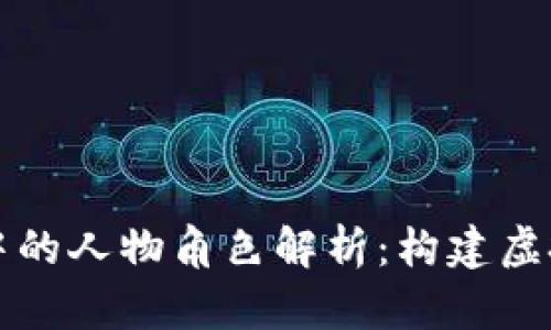 区块链游戏中的人物角色解析：构建虚拟世界的灵魂