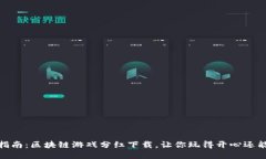 超全指南：区块链游戏分红下载，让你玩得开心