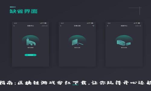 超全指南：区块链游戏分红下载，让你玩得开心还能赚钱