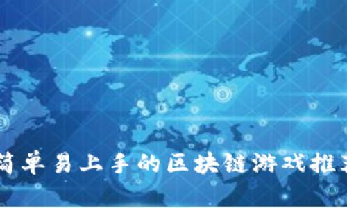 简单易上手的区块链游戏推荐