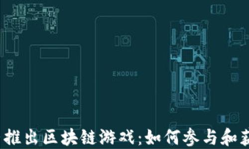 
抖音推出区块链游戏：如何参与和获益？