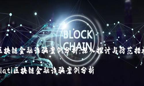 区块链金融诈骗案例分析:深入探讨与防范措施
biati区块链金融诈骗案例分析