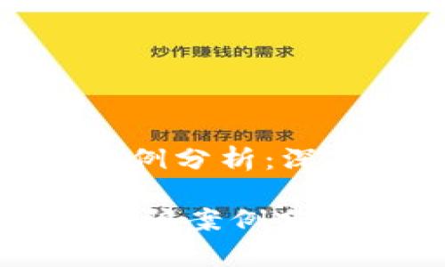 区块链金融诈骗案例分析：深入探讨与防范措施

biati区块链金融诈骗案例分析