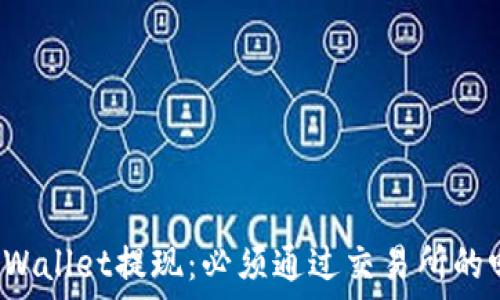   
TPWallet提现：必须通过交易所的吗？