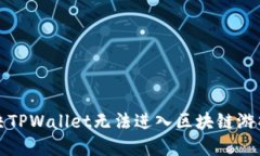 如何解决TPWallet无法进入区块链游戏的问题