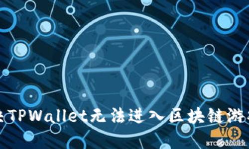 如何解决TPWallet无法进入区块链游戏的问题