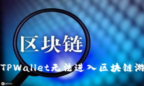 如何解决TPWallet无法进入区块链游戏的问题