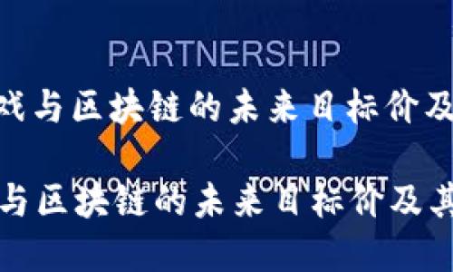 : 探索云游戏与区块链的未来目标价及其发展趋势

探索云游戏与区块链的未来目标价及其发展趋势