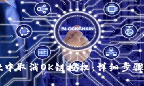 如何在TPWallet中取消OK链授权：详细步骤与常见问题解答