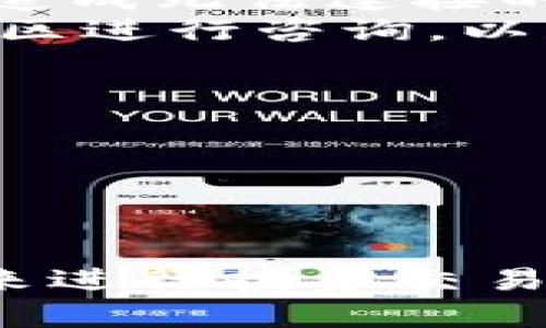   如何通过TPWallet在币安链上买币 / 
 guanjianci TPWallet, 币安链, 买币, 加密货币 /guanjianci 

引言
随着区块链技术的快速发展，加密货币的投资逐渐成为许多人关注的焦点。TPWallet作为一个去中心化钱包，广泛支持多种区块链资产的管理和交易，对于希望在币安链上购买数字货币的用户而言，使用TPWallet进行交易显得尤为重要。本文将详细介绍如何通过TPWallet在币安链上购买币，并解析相关的操作步骤、注意事项和常见问题。

一、什么是TPWallet？
TPWallet是一个多链数字资产钱包，提供了安全的存储、转账和交易功能。用户可以通过TPWallet管理包括以太坊、币安链等多个区块链资产。TPWallet的界面简洁易用，适合各种层次的用户，特别是在进行加密货币购买和交易时，提供了便捷的操作体验。

二、币安链简介
币安链是由全球知名的加密货币交易所——币安（Binance）推出的去中心化交易链。它具有高性能、低延迟和低成本的特点。比起其他区块链，币安链能够处理大量交易，适用于各种去中心化金融（DeFi）应用。用户在币安链上可以进行资产的发行、交易和交换。

三、如何使用TPWallet在币安链上买币
在决定使用TPWallet进行币安链上的买币操作时，用户需要经过以下几个步骤：

h41. 下载与安装TPWallet/h4
第一步是下载TPWallet应用程序。用户可以根据自己的手机系统（iOS或Android）前往官方应用商店进行下载。安装完成后，打开TPWallet，将创建一个新钱包或者导入已有钱包。无论选择哪个选项，用户都需要妥善保存好助记词，以确保资产的安全。

h42. 加入币安链网络/h4
在TPWallet中，用户可选择添加币安链的网络。在钱包设置中找到“网络”选项，选择币安链，确保选择正确的网络，以便后续的交易处理。

h43. 充值资金/h4
购买币时，首先需要为钱包充值。在TPWallet中选择“充值”选项，用户可以通过转入币安币（BNB）等支持的货币进行充值。也可以通过其他平台将资金转入到TPWallet中。

h44. 选择币种购买/h4
充值完成后，用户可以在TPWallet中访问“交易”或“买币”选项。在此选择想要购买的币种、金额以及支付方式。TPWallet支持多种支付方式，包括信用卡、借记卡以及其他加密货币。

h45. 确认交易/h4
在确认所有信息无误后，用户可以提交交易请求。TPWallet会根据当前市场价格和网络手续费为用户执行交易。在此过程中，用户可以实时查看交易状态及预计的完成时间。

四、购买币时的注意事项
在使用TPWallet进行币安链买币时，用户需要留意以下几点：

h41. 确保网络安全/h4
始终保持TPWallet及相关设备的安全，确保没有恶意软件或病毒影响到你的资金。定期更新应用程序，利用其提供的安全设置，如双重认证，来保护钱包。

h42. 注意市场波动/h4
加密货币市场波动性极大，价格会在短时间内有显著变化。在购买前，建议用户关注市场走势，选择一个合理的购买时机，以此减少投资风险。

h43. 理解交易费用/h4
在进行每笔交易时，用户需要关注与交易相关的手续费。这些费用可能因网络负担而有所变化，因此了解这些费用可以帮助做出更明智的投资决策。

h44. 保存好助记词/h4
助记词是访问你钱包及其资产的唯一凭证。一旦丢失，用户的资产将无法恢复。因此，务必将助记词安全存储并避免共享给他人。

相关问题

1. TPWallet安全吗？
在加密货币世界中，安全性是每位用户都极为重视的问题。TPWallet作为一个去中心化的数字资产钱包，采用了多重安全措施来保护用户的资产和信息。
首先，TPWallet为用户提供了助记词和私钥，用户的资产完全掌控在自己手中，而不是存储在中心化的服务器中。即使面对平台攻击，用户的资产仍然是安全的。此外，TPWallet支持密码保护和生物识别技术，增加了钱包的安全性。
不过，用户也需自身负责安全操作，比如，不在公共Wi-Fi网络下使用TPWallet，避免连接可疑网站，以及定期更新设备的反病毒软件等。

2. TPWallet与其他钱包相比有什么优势？
TPWallet具有多项优势，使其在众多加密钱包中脱颖而出。首先，其多链支持特点让用户可以集中管理不同区块链的资产，避免了频繁切换钱包的不便。
其次，TPWallet用户界面友好，适合新手使用，提供详细的操作指引。用户不仅可以轻松进行交易、资产管理，还可以参与DeFi等多种功能，拓宽了投资的途径。
另一个亮点是其开放源代码，用户可以随时查看钱包的安全性和隐私保护措施，增强了透明度和用户信任度。

3. 如何解决TPWallet无法连接的问题？
在使用TPWallet过程中，用户偶尔会遇到连接失败的情况，这通常是由于网络问题、钱包设置不当或区块链网络问题导致的。
首先，用户可以检查设备的网络连接，确保Wi-Fi或移动数据正常。在TPWallet中，用户需要确认选择了正确的网络，特别是在多链环境下，若使用了错误的网络，会造成无法连接的情况。
其次，可以尝试重启TPWallet或设备，清除缓存数据。有时网络繁忙也会导致连接问题，等待片刻再尝试。若以上方法均不奏效，建议访问TPWallet的官方网站或社区进行咨询，以获取更多帮助。

4. 加密货币购买后如何进行管理？
一旦在TPWallet上完成加密货币的购买，用户需要对其资产进行妥善管理。用户可以通过TPWallet的界面查看所有持有的资产，包括它们的当前价格和持有量。
在管理过程中，用户可以定期进行资产评估，决定是否需要出售、交换或进行其他投资。同时，建议用户关注市场信息，获取价格波动的动态，以及时作出响应。
另外，用户还可以参与一些额外的功能，例如质押、借贷或参与DeFi协议等，以增加资产的增值可能性。

总结
总的来说，TPWallet是一个功能丰富、安全高效的钱包，适合用户在币安链上进行加密货币的购买和管理。通过掌握相关文章内容，用户可以更好地利用TPWallet来进行投资交易，同时在这个快速发展的加密市场中获取最佳收益。通过正确且有效的步骤，用户不仅能够顺利买币，还能够确保资产的安全。