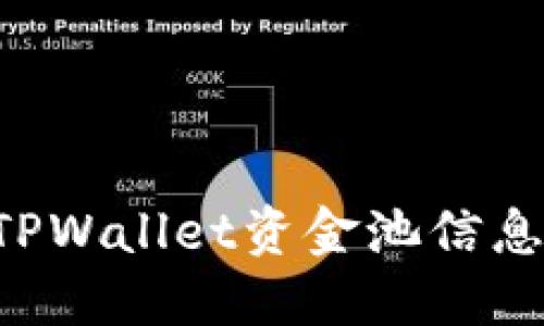 如何查看TPWallet资金池信息：全面指南